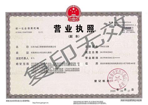 营业执照-江苏天威工程管理咨询有限公司