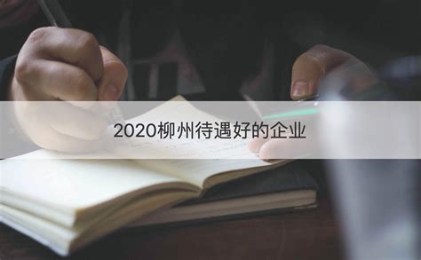 2020柳州待遇好的企业 柳州国企最新招聘信息【桂聘】