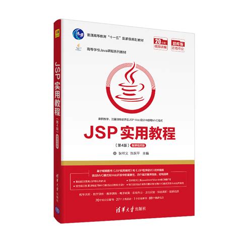 清华大学出版社-图书详情-《JSP实用教程（第4版）》