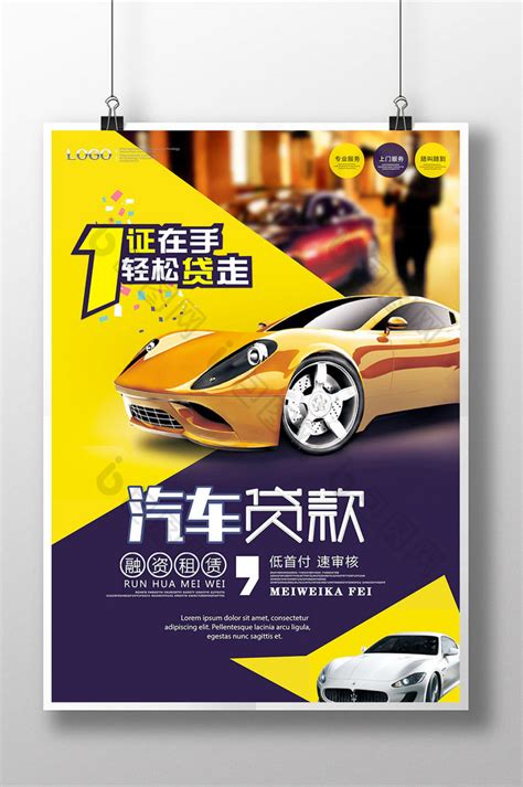 车贷设计图__其他_广告设计_设计图库_昵图网nipic.com