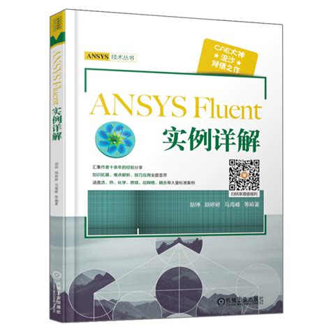 ANSYS Fluent实例详解工程流体仿真计算应用图书网格划分ansys建模与仿真软件教程 ANSYS Fluent基础设计入门参考图书籍_虎窝淘