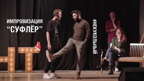 Импровизация "Суфлёр" - В театре - YouTube