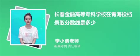 长春金融高等专科学校在青海投档录取分数线是多少?(附2019-2022最低分录取人数)_新高考网