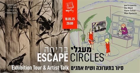 Exhibition Tour & Artist Talk | Escape Circles, Ahad HaAm 3 אחד העם ...