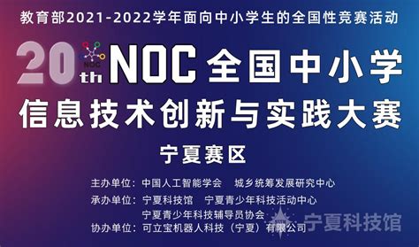 第二十届全国中小学信息技术创新与实践...--宁夏回族自治区科学技术协会