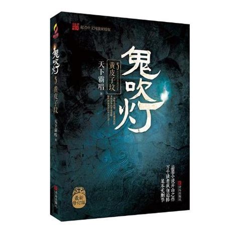 鬼吹灯之5：黄皮子坟_百度百科