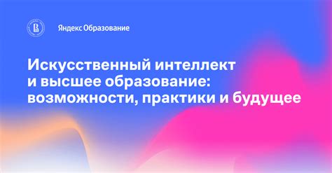 Исследование Яндекс Образования и ВШЭ