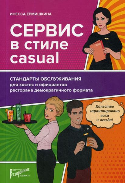 Сервис в стиле casual. Стандарты обслуживания для хостес и официантов ...