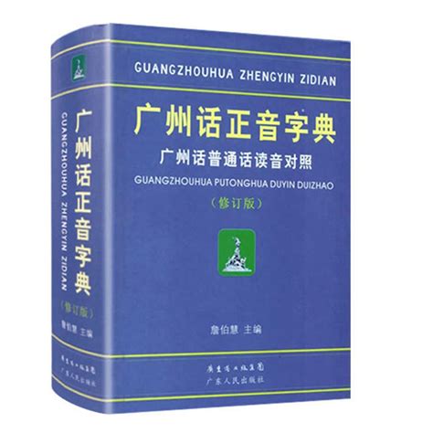 粤语广州话字音列表 - 360文档中心