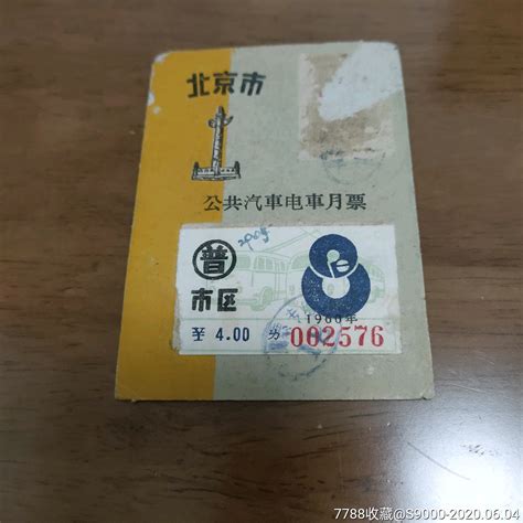 北京市公交车电车月票（8）-汽车票-7788收藏__收藏热线