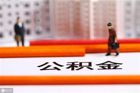 2022年南京省公积金贷款政策有重大调整 - 知乎