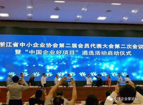 中国企业好项目启动仪式-浙江中小企业协会