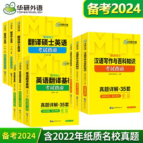 【官方授权】华研2024年MTI翻译硕士考试指南翻译硕士黄皮书翻硕 357英语翻译基础考研真题详解448汉语写作与百科知识_虎窝淘