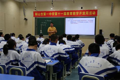 鞍山市第一中学