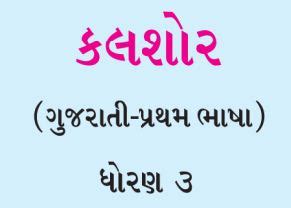GSEB Textbook STD 3 Kalshor Gujarati First Language PDF | New Syllabus ...