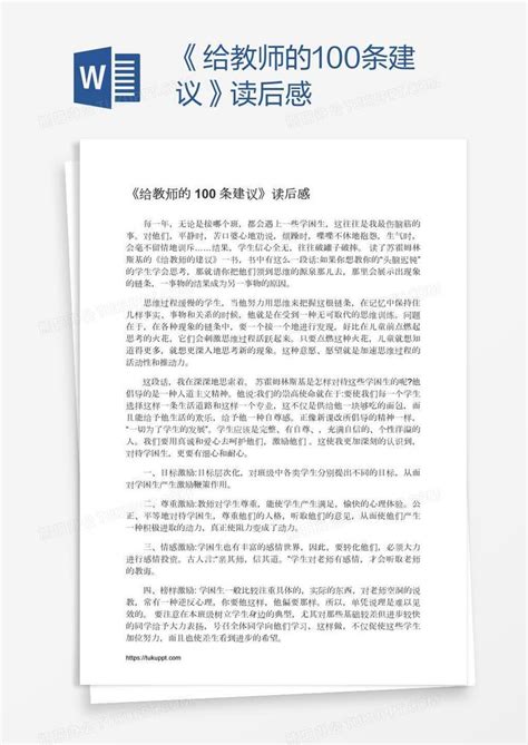 《给教师的100条建议》读后感Word模板下载_编号kbwbadng_熊猫办公