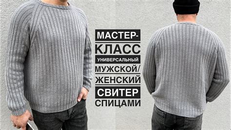 Мастер-класс мужской свитер спицами! Универсальная модель, подойдёт и ...