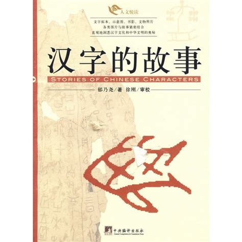 有故事的汉字 第1辑（套装全3册）一部儿童版“《说文解字》”，用简单有趣的语言讲述汉字背后的故事，了解汉字的前世今生，让你轻轻松松学好汉字 ...
