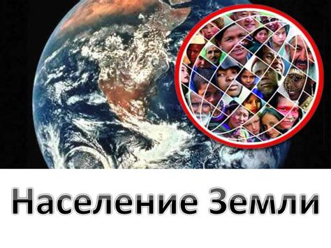 Население Земли - презентация онлайн