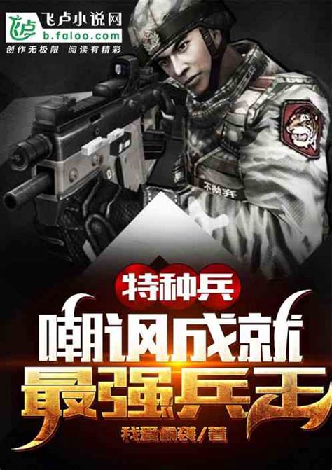 《从我是特种兵开始逆袭》小说在线阅读-起点中文网