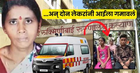 गरिबांचा वाली नाहीच! एक हजार रुपयांसाठी रुग्णवाहिका नाकारली, कल्याणमध्ये महिलेचा मृत्यू अन् ...