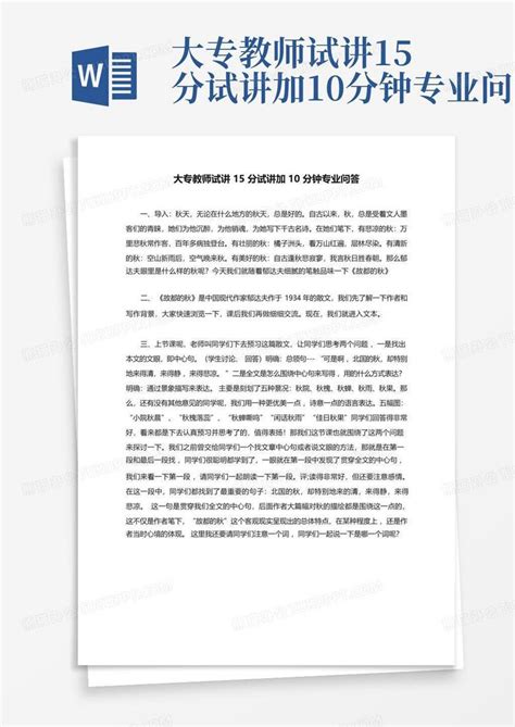 大专教师试讲15分试讲加10分钟专业问答Word模板下载_编号lodbapwr_熊猫办公