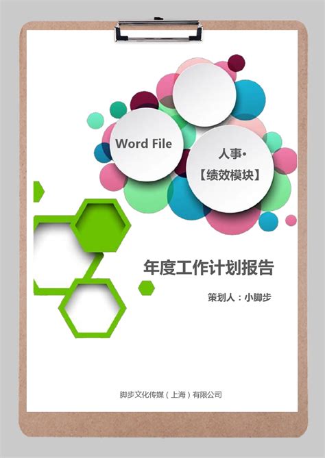 年度工作计划报告word文档模板_年度工作计划报告word文档模板下载_Word模板-脚步网