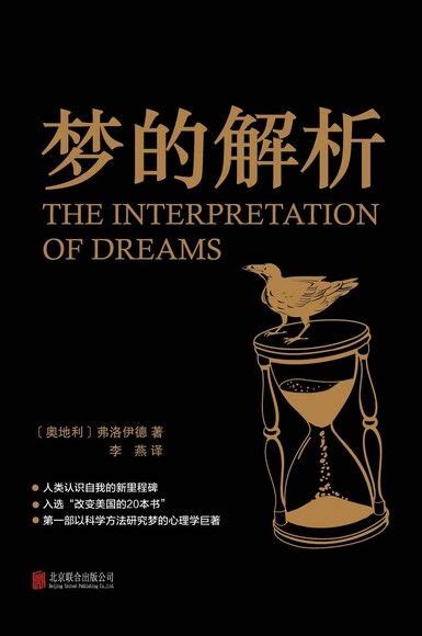 《梦的解析：汉英对照（经典文库）》(（奥）弗洛伊德)电子书下载、在线阅读、内容简介、评论 – 京东电子书频道
