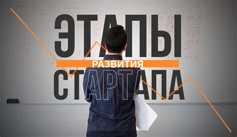 Какие есть этапы развития стартапа?