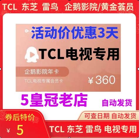 详解TCL电视如何享受腾讯视频企鹅·云视听的免费会员服务_TCL智能电视_ZNDS