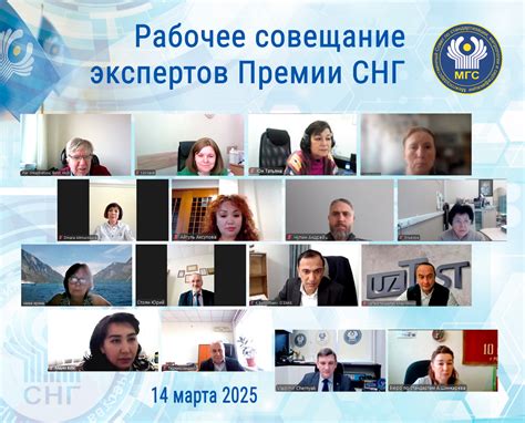 14 марта 2025 года проведено Рабочее совещание экспертов Премии СНГ