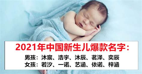2021年中国新生儿爆款名字排行榜