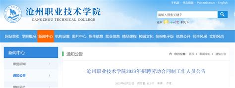 2023河北沧州职业技术学院招聘劳动合同制工作人员50名公告（2月25日报名）