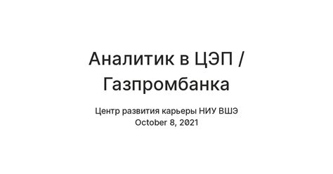 Аналитик в ЦЭП / Газпромбанк — Teletype