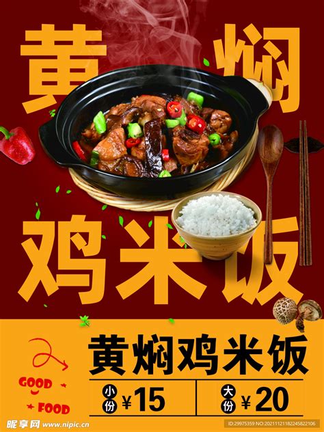 黄焖鸡米饭设计图__海报设计_广告设计_设计图库_昵图网nipic.com
