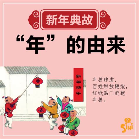 SINI 全国社 Nation - #INFO生活快讯 【新年典故-“年”的由来】...