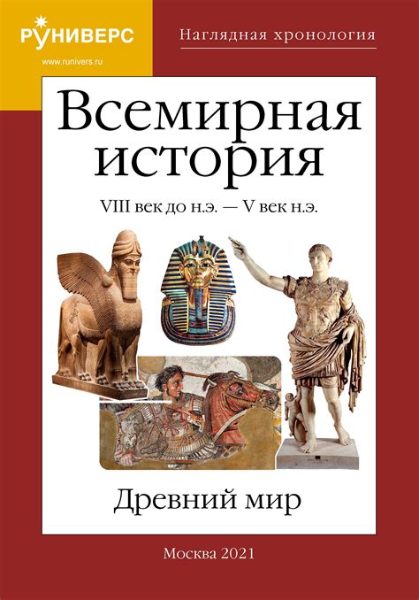 Наглядная хронология. Всемирная история. Древний мир. VIII век до н.э ...