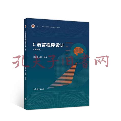 《C语言程序设计（第4版）》何钦铭、颜晖 编_孔网