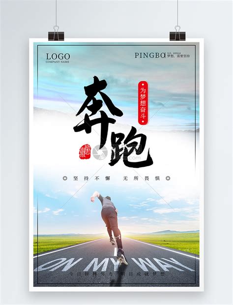 奔跑青春励志企业文化海报模板素材-正版图片400165370-摄图网