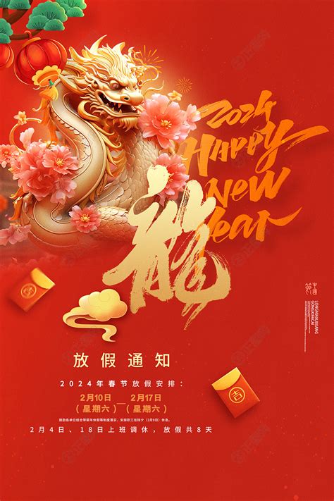 2024龙年春节放假通知海报-正图网