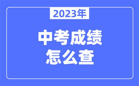 天津中考成绩怎么查2023年_天津中考查询系统入口_学习力