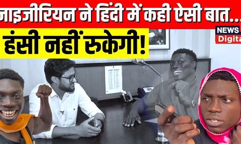 Viral Nigerian Agu Stanley का मजेदार Interview | Hindi Speaking ...