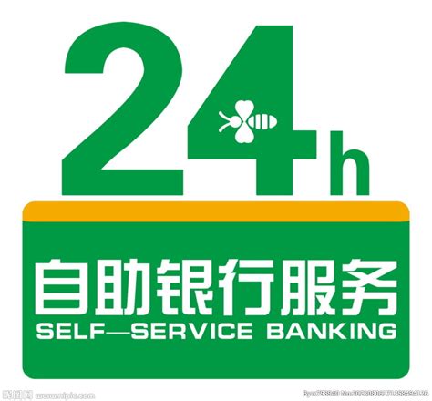 24小时自助银行设计图__公共标识标志_标志图标_设计图库_昵图网nipic.com