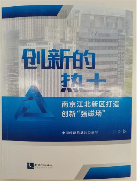 同城票据网入选创新的热土 南京江北新区打造创新强磁场创新案例 - 哔哩哔哩