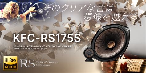 KFC-RS175S | カスタムフィットスピーカー | スピーカー/DSP | KENWOOD