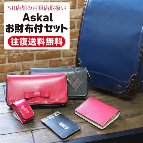 ランドセルリメイク選べるお財布6点セット 百貨店取扱い実績 No1 | ランドセルリメイクaskal