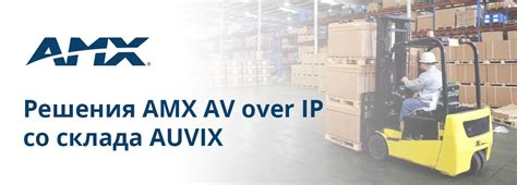 Решения AMX AV over IP cо склада AUVIX по ценам 2021 года | Новости Аувикс