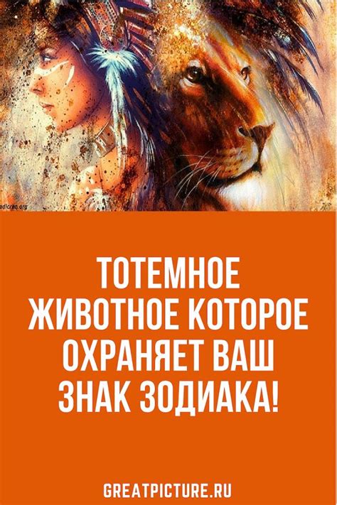 Тотемное животное которое охраняет ваш знак зодиака! | Знаки зодиака ...