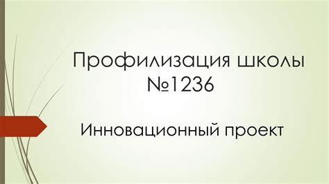 PPT - Профилизация школы № 1236 PowerPoint Presentation - ID:3189718