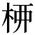 漢字「柳」の部首・画数・読み方・筆順・意味など